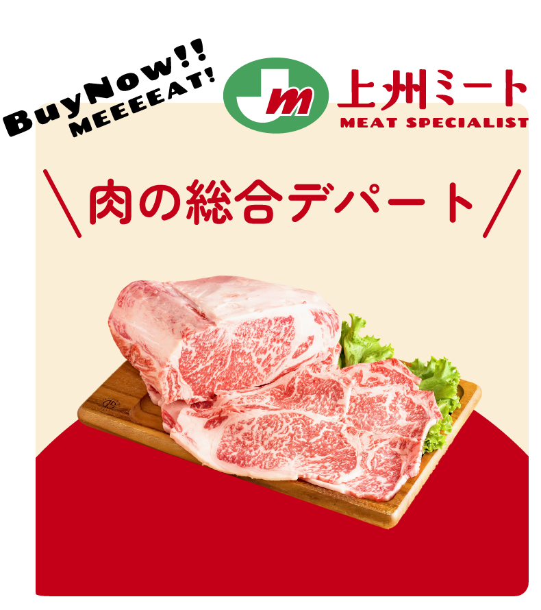上州ミート