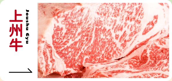 上州牛